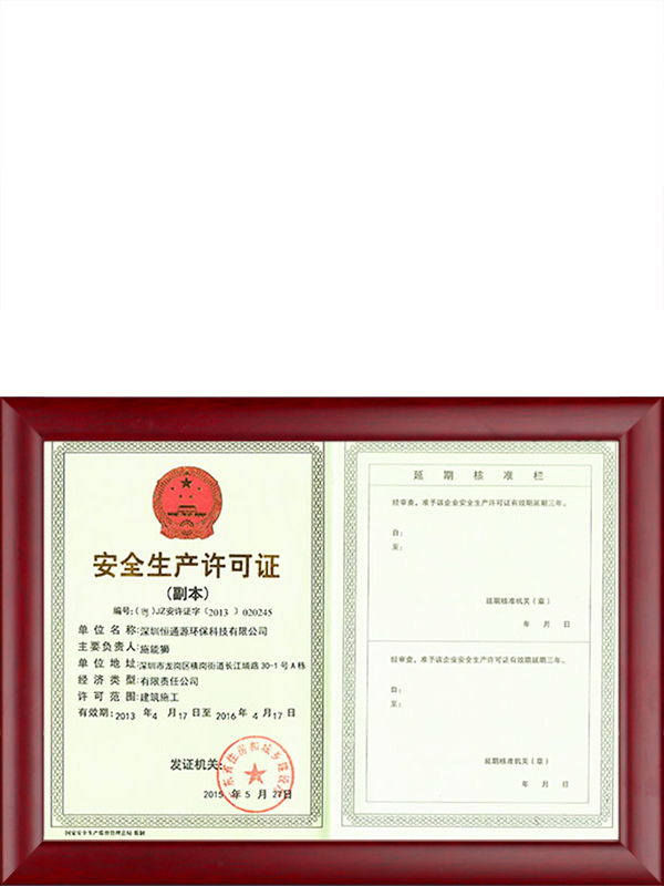 安全生產(chǎn)許可證